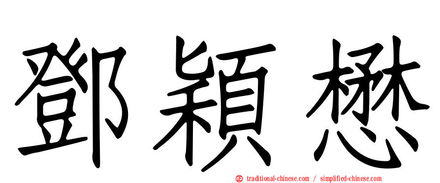 鄧穎懋