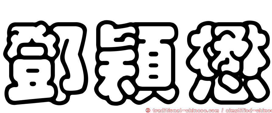 鄧穎懋