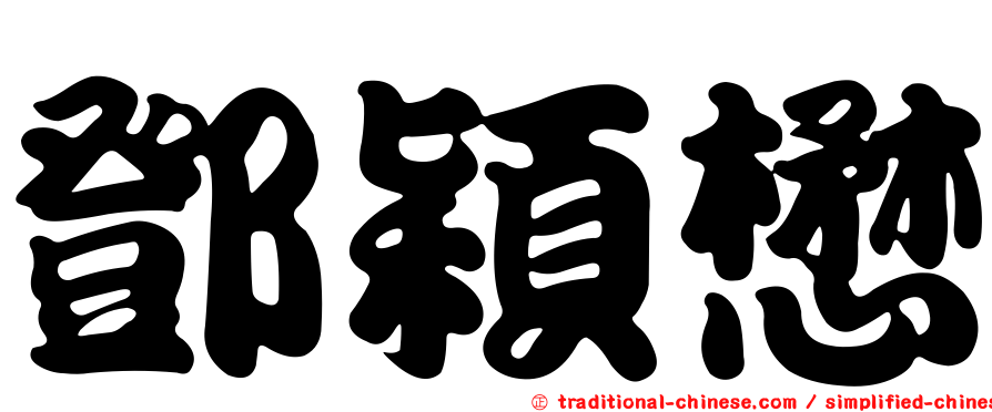 鄧穎懋