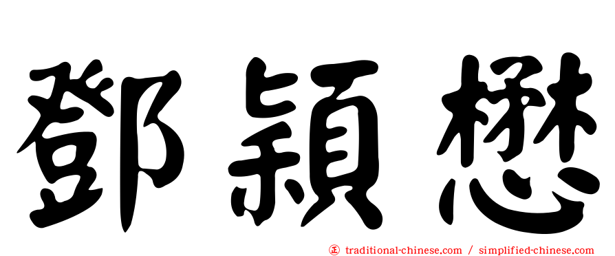 鄧穎懋