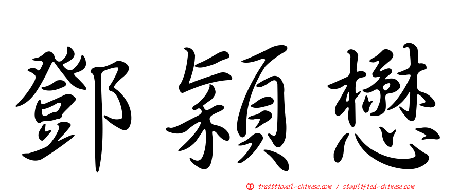 鄧穎懋