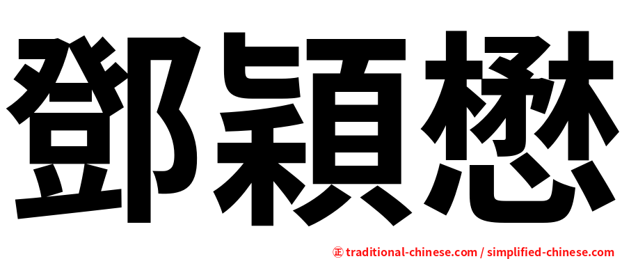 鄧穎懋