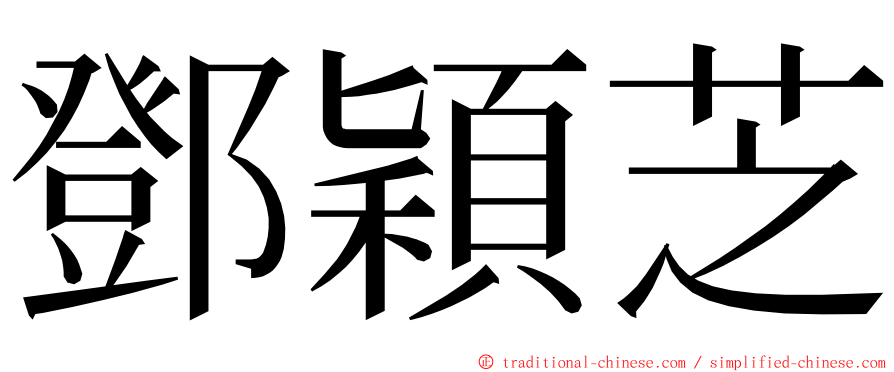 鄧穎芝 ming font