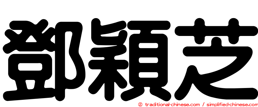 鄧穎芝