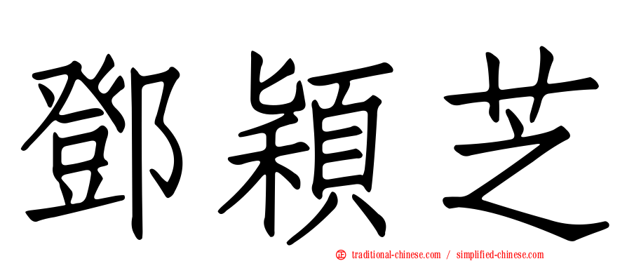 鄧穎芝