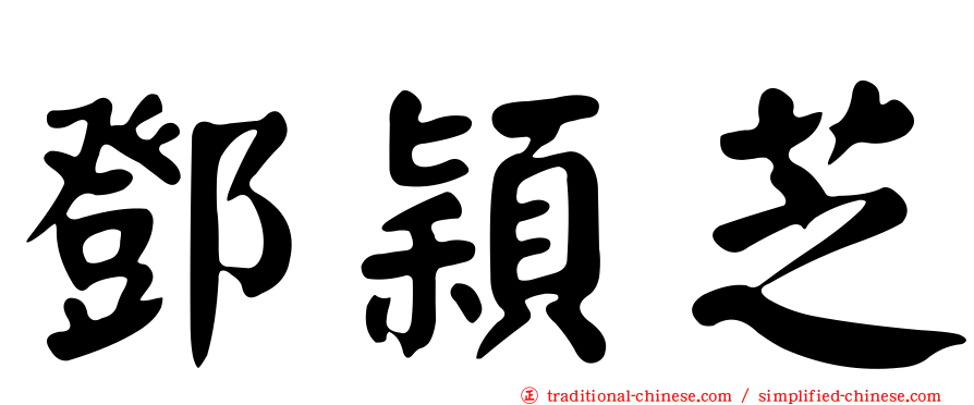 鄧穎芝