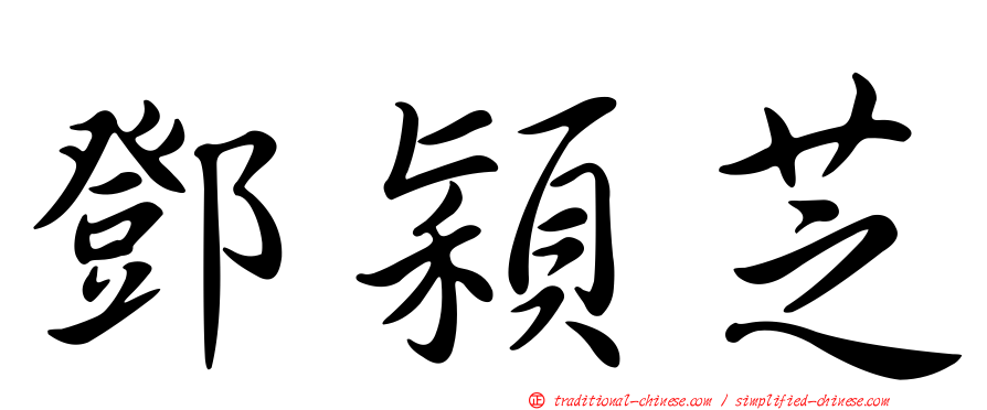 鄧穎芝