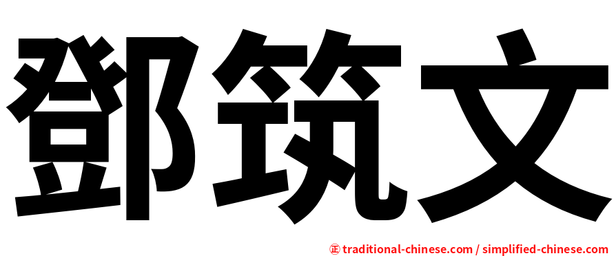 鄧筑文