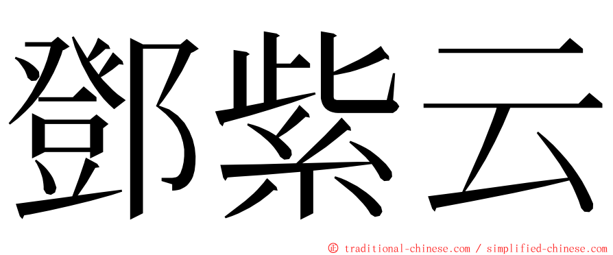 鄧紫云 ming font