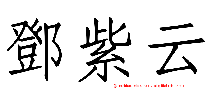 鄧紫云