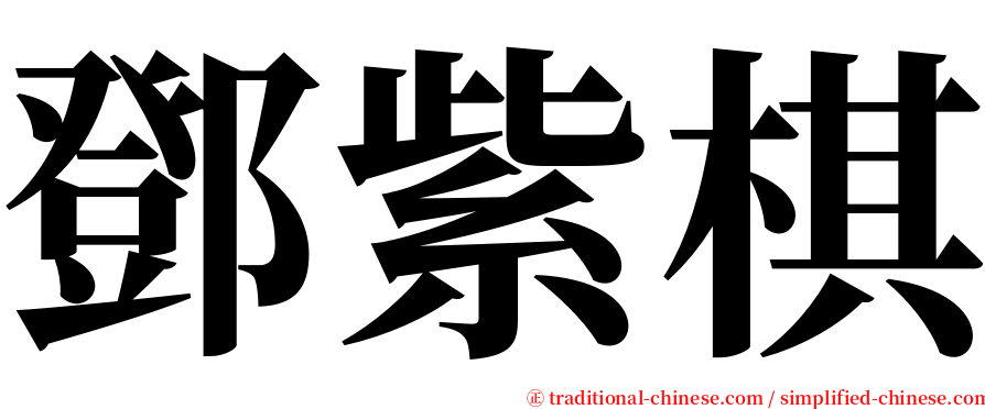 鄧紫棋 serif font