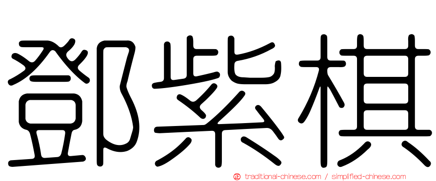 鄧紫棋