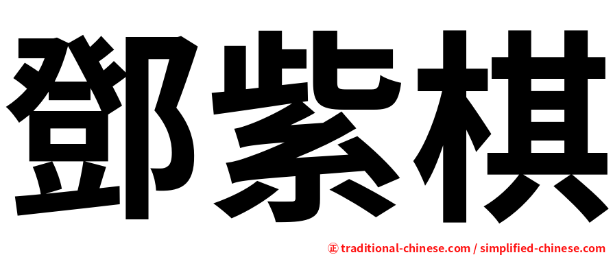 鄧紫棋