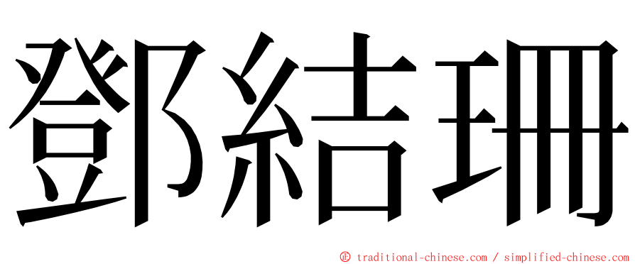 鄧結珊 ming font