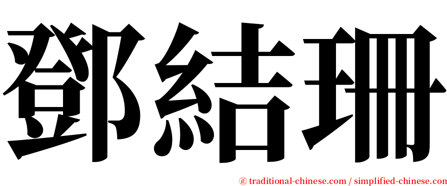 鄧結珊 serif font