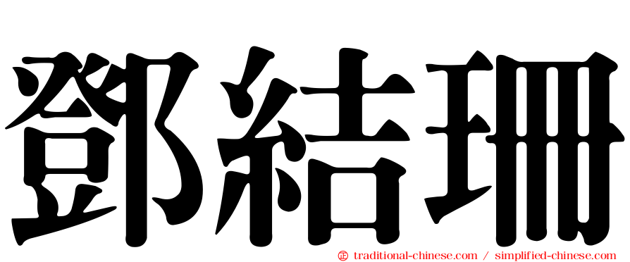 鄧結珊