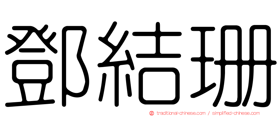 鄧結珊