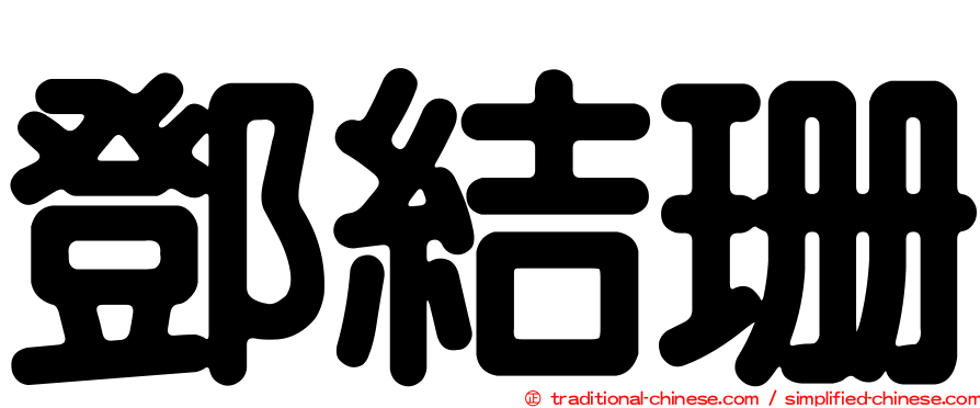 鄧結珊