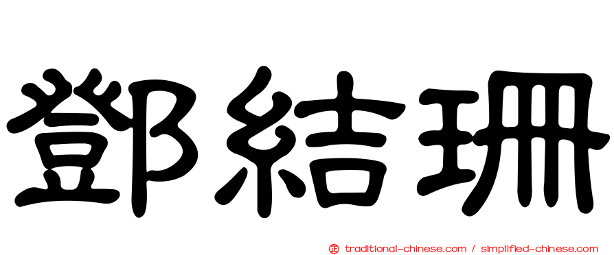 鄧結珊
