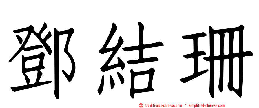 鄧結珊