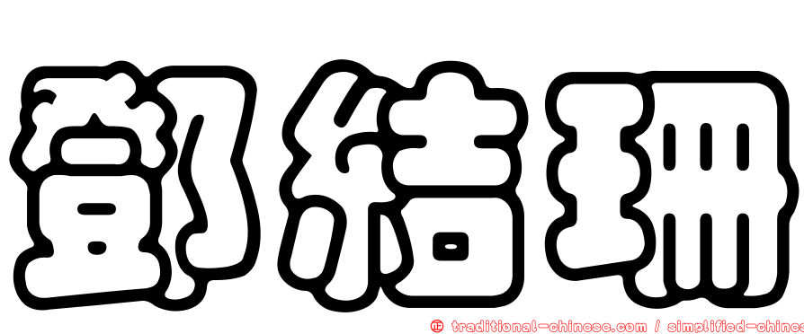 鄧結珊