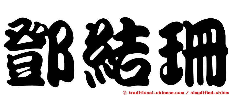 鄧結珊