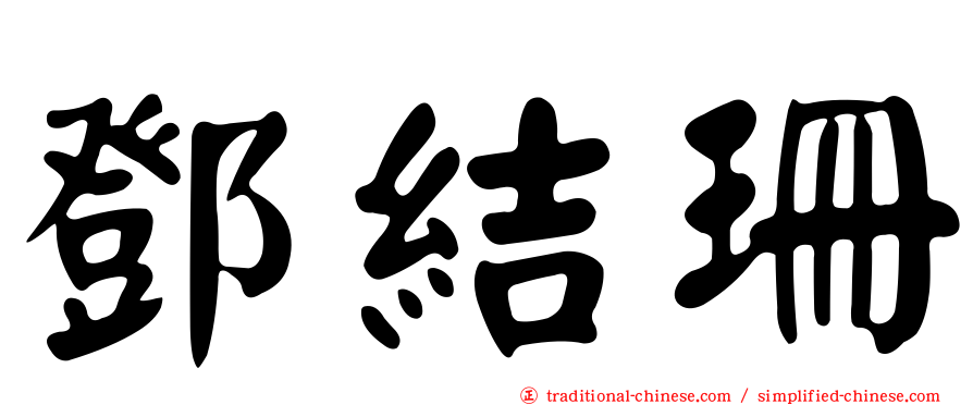 鄧結珊