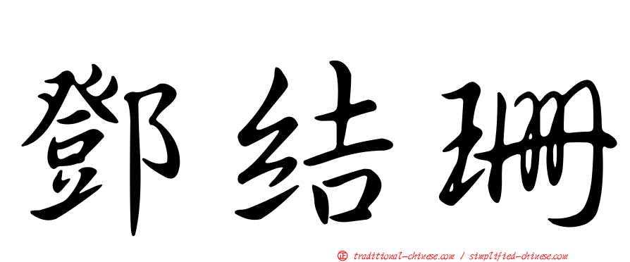 鄧結珊