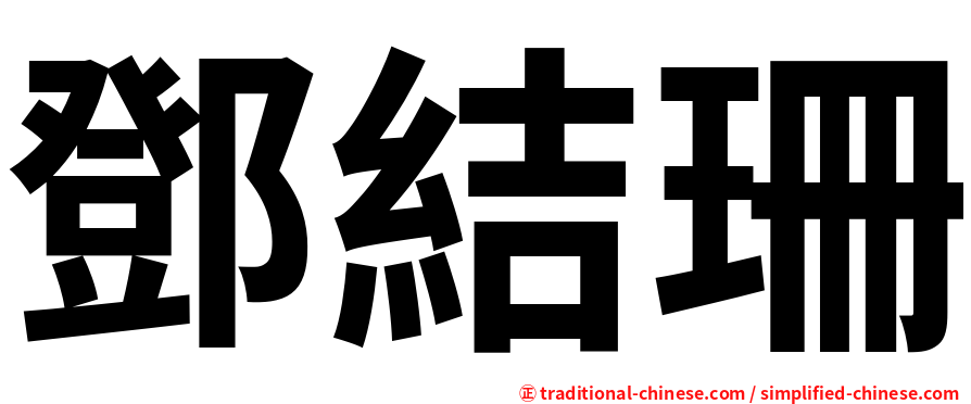鄧結珊
