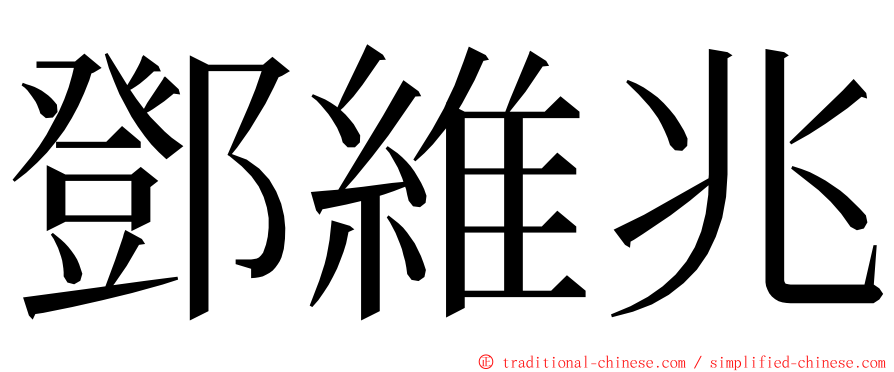 鄧維兆 ming font