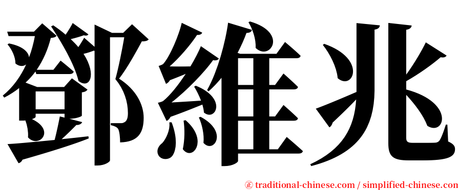 鄧維兆 serif font