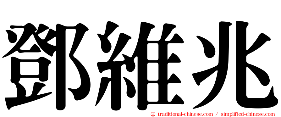 鄧維兆