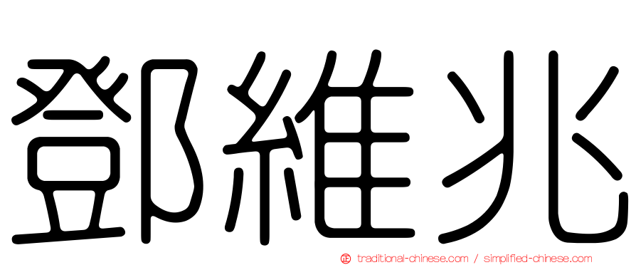 鄧維兆