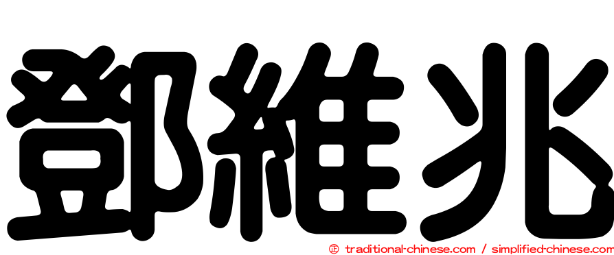 鄧維兆