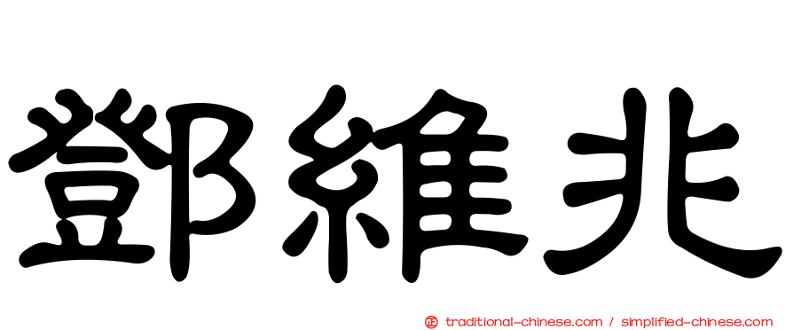 鄧維兆