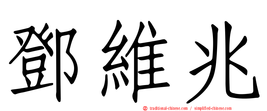 鄧維兆