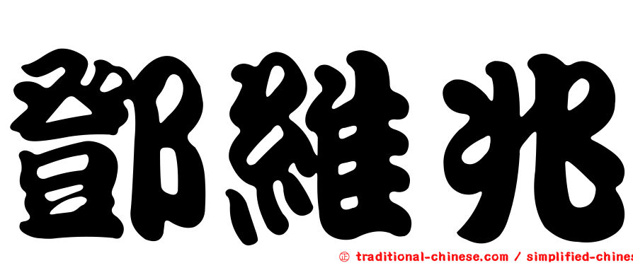 鄧維兆