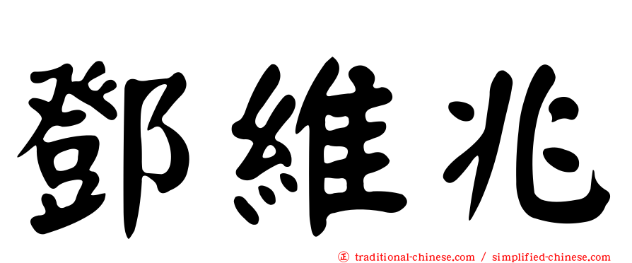 鄧維兆