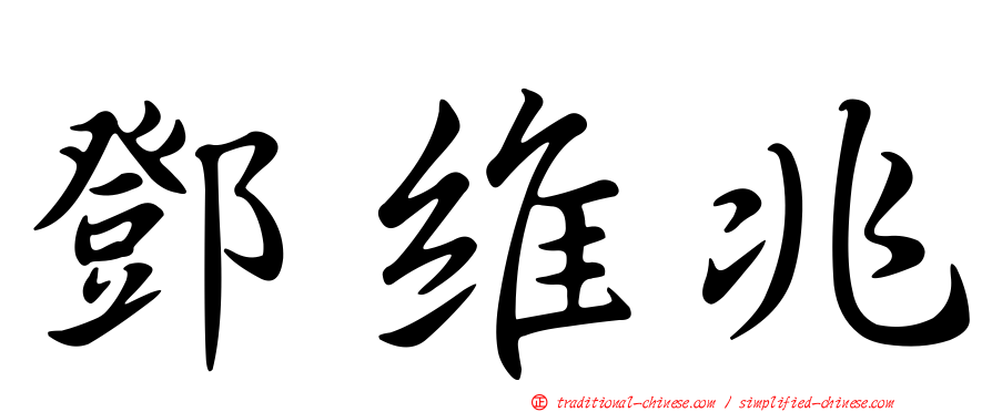 鄧維兆