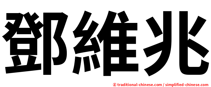 鄧維兆