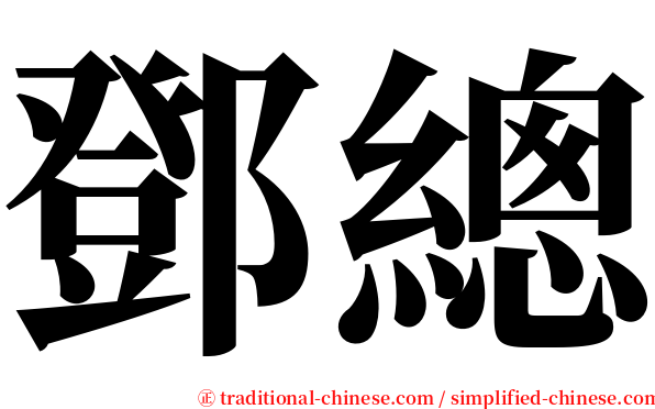 鄧總 serif font