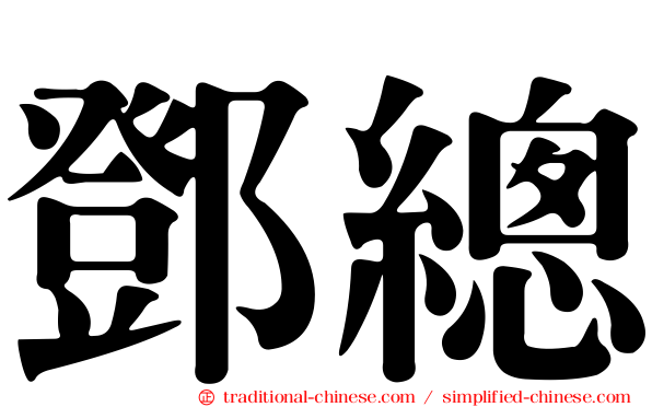 鄧總