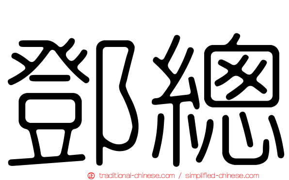 鄧總