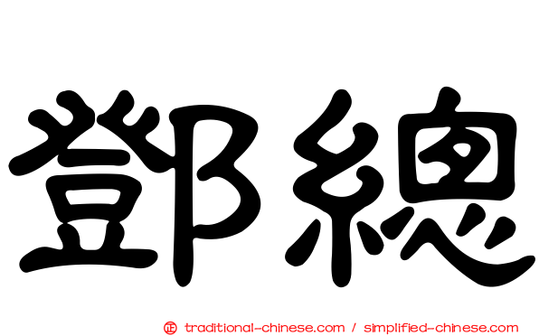 鄧總