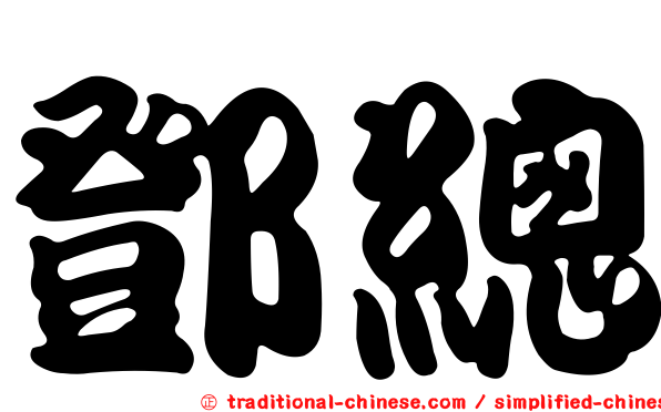 鄧總