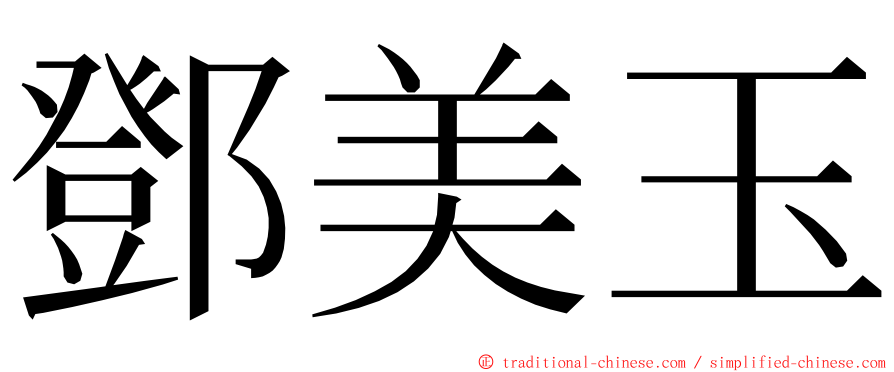 鄧美玉 ming font
