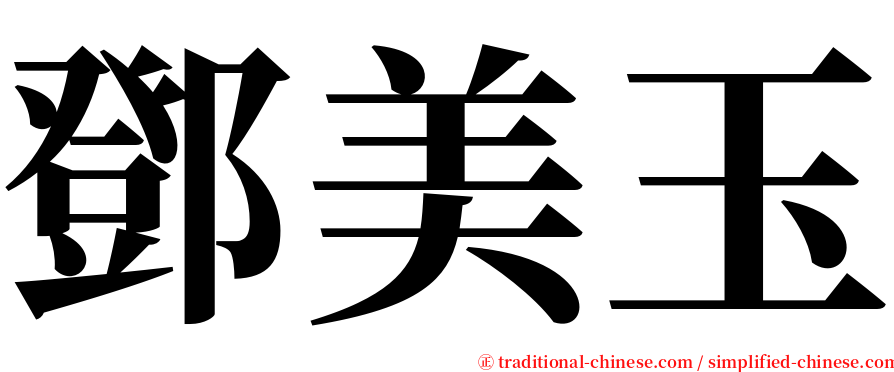 鄧美玉 serif font