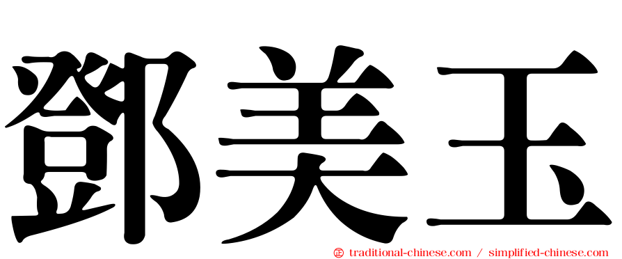 鄧美玉