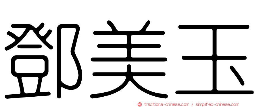 鄧美玉