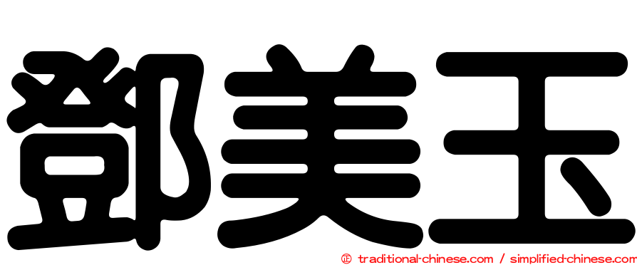 鄧美玉